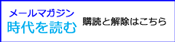 嶌信彦メールマガジン「時代を読む」
